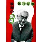淀川長治 映画の話術/淀川長治(著者)　