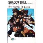 SHADOW SKILL APOCRYPHA 影技 外典(1) “FIRE FOX” 富士見ファンタジア文庫/富永浩史(著