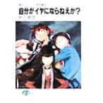 自分がイヤにならねえか？ 魔術士オーフェン・無謀編6 富士見ファンタジア文庫/秋田禎信(著者)