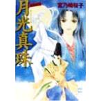 月光真珠 斎姫異聞 講談社X文庫ホワイトハート/宮乃崎桜子(著者)