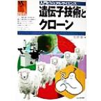 遺伝子技術とクローン 入門ビジュアルサイエンス/生田哲(著者)