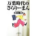 万葉時代のさらりーまん Yuhisha hot-nonfiction/太田隆次(著者)
