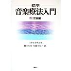 標準 音楽療法入門(上) 理論編/篠田知璋(編者),加藤美知子(編者),日野原重明
