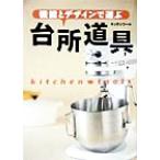 機能とデザインで選ぶ台所道具 Kitchen tools/新星出版社編集部(編者)　