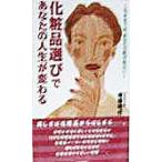 化粧品選びであなたの人生が変わる このままでは、あなたの肌が危ない！/南部昭行(著者)　