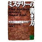 ミステリーの書き方 講談社文庫/アメリカ探偵作家クラブ(著者),L.トリート(編者),大出健