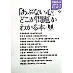 「あぶない心」どこが問題かわかる本 講談社SOPHIA BOOKS/東京都精神医学総合研究所(編者)　