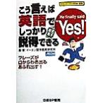 こう言えば英語でしっかり説得できる/イーオン語学教育研究所(著者)