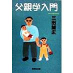 . родители . введение Shueisha Bunko / Mita Masahiro ( автор )