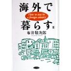海外で暮らす(2)/布井敬次郎(著者)