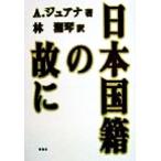 日本国籍の故に/A.ジュアナ(著者),林湘琴(訳者)