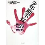 少年期不在 子どものからだの声をきく/竹内常一(著者)　
