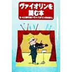 ヴァイオリンを読む本 もっと知りたいヴァイオリンのはなし/「音楽を読む本」編集委員会(編者)　