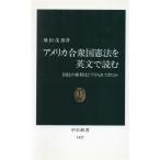 アメリカ合衆国憲法を英文で読む 国民の権利はどう守られてきたか 中公新書/飛田茂雄(著者)