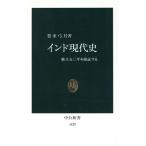 インド現代史 独立50年を検証する 中公新書/賀来弓月(著者)
