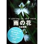 雨の花 Walking in the rain 八木祥光写真集/八木祥光(著者)　