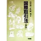 国際取引法/山田鐐一(著者),佐野寛(著者)　
