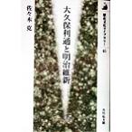 大久保利通と明治維新 歴史文化ライブラリー４５／佐々木克(著者)