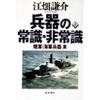 兵器の常識・非常識(上) 陸軍・海軍兵器篇/江畑謙介(著者)