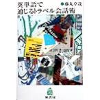 英単語で通じるトラベル会話術/藤丸卓哉(著者)　