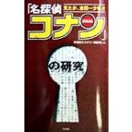 「名探偵コナン」の研究 見たか、金田一少年!!/米花町ミステリー同好会(編者)　