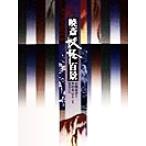 暁斎妖怪百景/京極夏彦(著者),多田克己(編者)