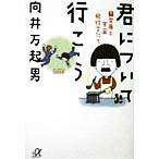 君について行こう(下) 女房と宇宙飛行士たち 講談社+α文庫/向井万起男(著者)