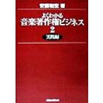 よくわかる音楽著作権ビジネス(2) 実践編/安藤和宏(著者)