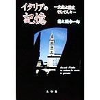  Италия. память культура . история и человек ./ передний ... один .( автор )