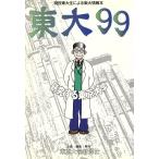 東大99 研究する東京大学 現役東大生による東大情報本/東京大学新聞社(編者)　