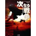 次なる戦争 二見文庫ザ・ミステリ・コレクション/キャスパー・ワインバーガー(著者),ピーター・シュワイツァー