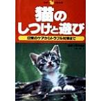 猫のしつけと遊び 日常のケアからトラブル対策まで/青木憲雄,岩井猛　