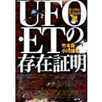 UFO・ETの存在証明 エリア51フィルムの謎/竹本良(著者),小川謙治(著者)　
