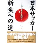 日本サッカー新生への道 0勝惨敗から甦れ！/永井透(著者),金子義仁(著者)