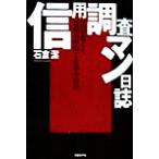 信用調査マン日誌 プロが教える情報収集術と企業分析法/石倉潔(著者)