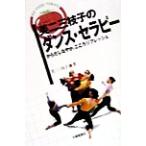 芙二三枝子のダンス・セラピー からだしなやか、こころリフレッシュ BIG FRESH TOMATO/芙二三枝子(著者)　