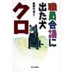 職員会議に出た犬・クロ/藤岡改造(著者)　