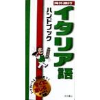 海外旅行イタリア語ハンドブック/丁野佐智子(著者)　