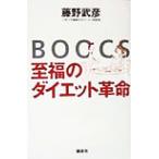 BOOCS 至福のダイエット革命/藤野武彦(著者)