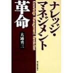 ナレッジ・マネジメント革命/大浦勇三(著者)
