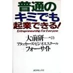 普通のキミでも起業できる！/大前研一のアタッカーズビジネススクール(編者),フォーサイト(編者)