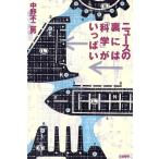 ニュースの裏には「科学」がいっぱい/中野不二男(著者)　
