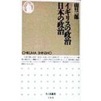イギリスの政治 日本の政治 ちくま新書/山口二郎(著者)