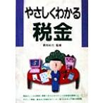 やさしくわかる税金/長岡拓也