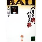 バリの魂、バリの夢 講談社文庫/大竹昭子(著者)