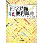 四字熟語便利辞典 受験と手紙・スピーチに役に立つ/米津千之(著者)