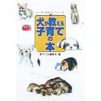 犬が教える子育ての本 ドッグ・スタディ・シリーズ/愛犬の友編集部(編者)　