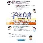 子ども白書(1998年版) 「揺れる社会」と「子どもの事件」からの問いかけ/日本子どもを守る会(編者)　