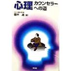 心理カウンセラーへの道/篠木満(著者)