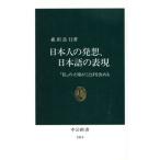 日本人の発想、日本語の表現 「私」の立場がことばを決める 中公新書/森田良行(著者)